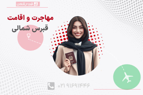 مهاجرت و اقامت قبرس شمالی