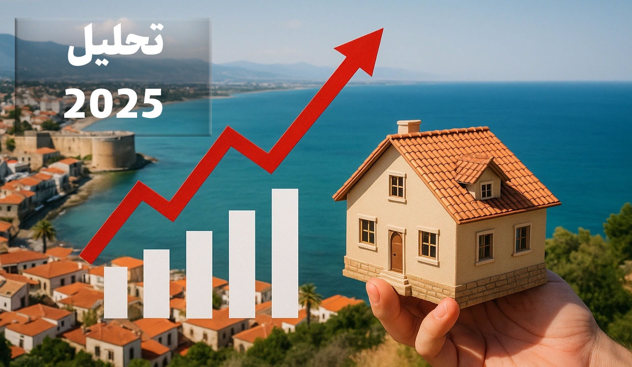 تحلیل بازار مسکن قبرس شمالی-2025